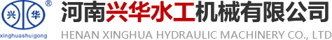 河南興華水工機(jī)械有限公司